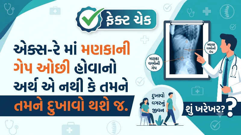 એક્સ-રેમાં મણકાની ગેપ ઓછી એટલે દુખાવો નહીં