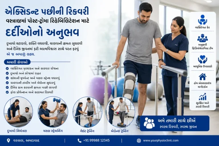 એક્સિડન્ટ પછીની રિકવરી વસ્ત્રાલમાં પોસ્ટ-ટ્રોમા રિહેબિલિટેશન માટે દર્દીઓનો અનુભવ