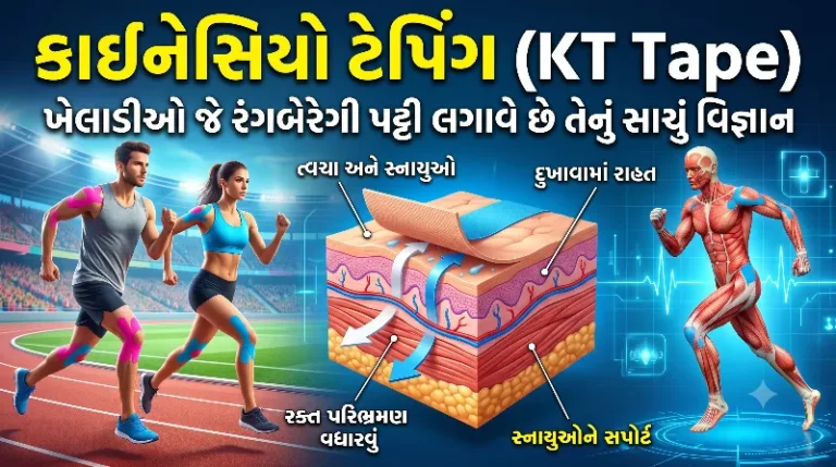 કાઇનેસિયો ટેપિંગ (KT Tape) ખેલાડીઓની રંગીન ટેપનું સાચું વિજ્ઞાન