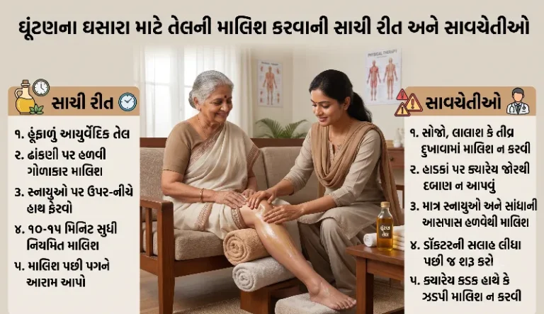 ઘૂંટણના ઘસારા માટે તેલની માલિશ કરવાની સાચી રીત અને સાવચેતીઓ