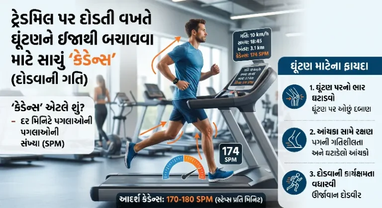 ટ્રેડમિલ પર દોડતી વખતે ઘૂંટણની ઈજાથી બચવા યોગ્ય કેડેન્સ