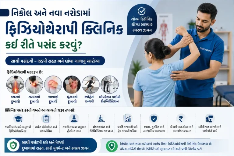 નિકોલ અને નવા નરોડા વિસ્તારમાં ફિઝિયોથેરાપી માટે સાચું ક્લિનિક કઈ રીતે પસંદ કરવું