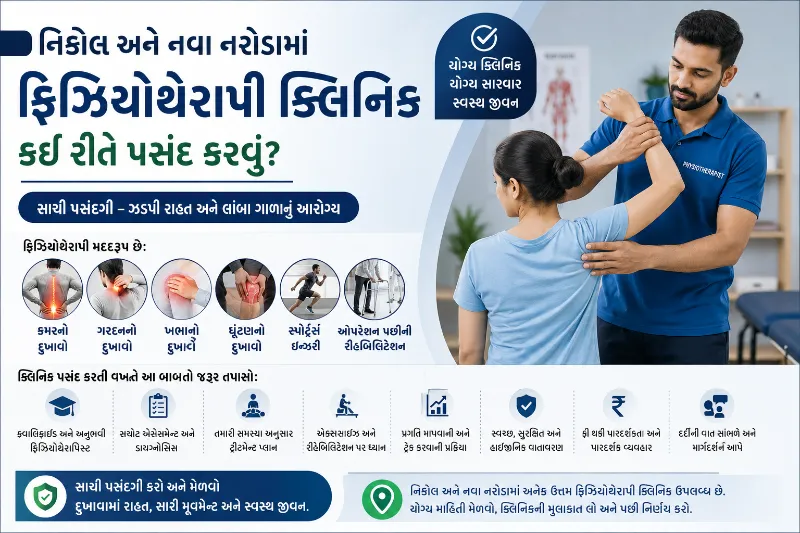 નિકોલ અને નવા નરોડા વિસ્તારમાં ફિઝિયોથેરાપી માટે સાચું ક્લિનિક કઈ રીતે પસંદ કરવું