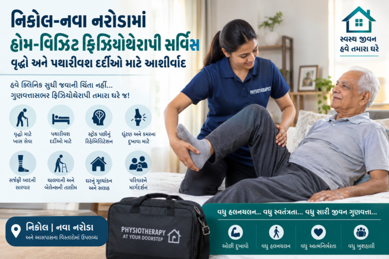 નિકોલ–નવા નરોડામાં હોમ-વિઝિટ ફિઝિયોથેરાપી સર્વિસ વૃદ્ધો અને પથારીવશ દર્દીઓ માટે આશીર્વાદ
