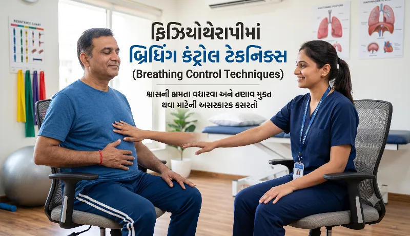 ફિઝિયોથેરાપીમાં બ્રિધિંગ કંટ્રોલ ટેકનિક્સ (Breathing Control Techniques)