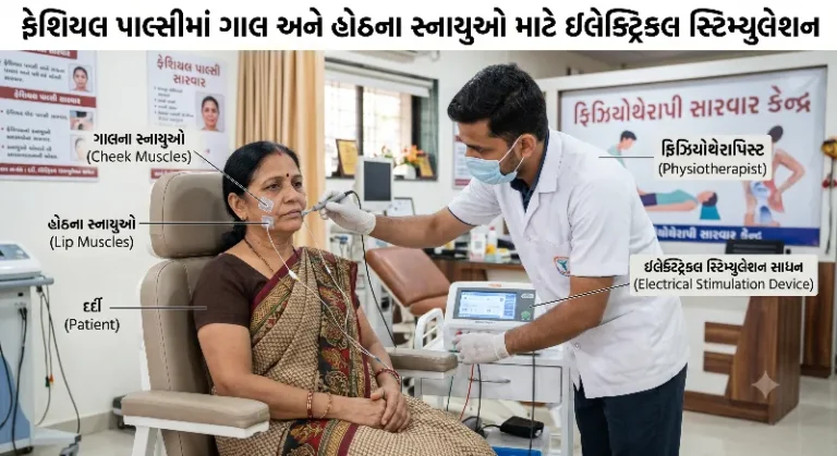ફેશિયલ પાલ્સીમાં ઇલેક્ટ્રિકલ સ્ટિમ્યુલેશન સંપૂર્ણ માર્ગદર્શિકા