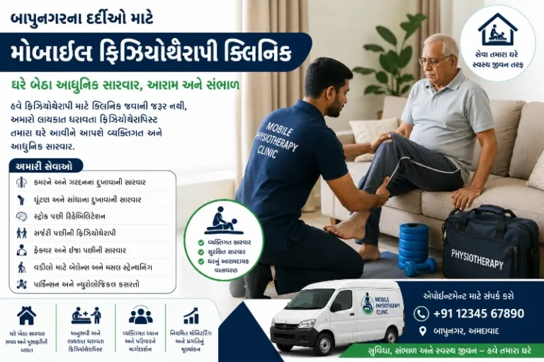 બાપુનગરના દર્દીઓ માટે ‘મોબાઈલ ફિઝિયોથેરાપી ક્લિનિક’ની સુવિધા