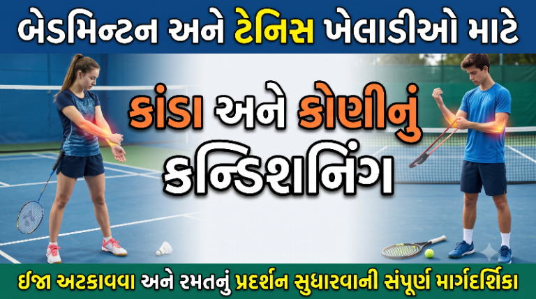બેડમિન્ટન અને ટેનિસ માટે કાંડા-કોણી કન્ડિશનિંગ
