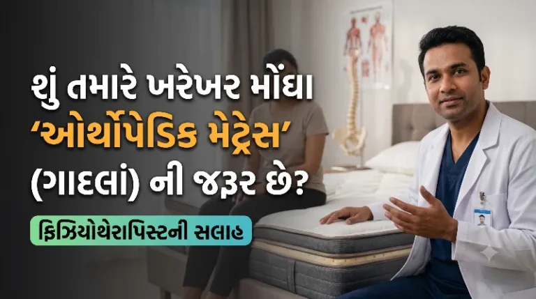 મોંઘા ઓર્થોપેડિક મેટ્રેસની જરૂર છે ફિઝિયોથેરાપિસ્ટની સલાહ