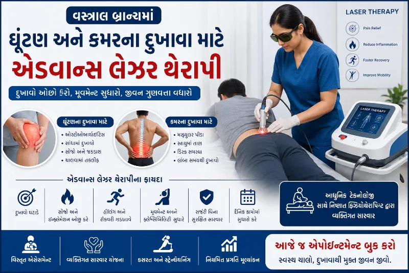 વસ્ત્રાલ બ્રાન્ચમાં ઘૂંટણ અને કમરના દુખાવા માટે ઉપલબ્ધ એડવાન્સ લેઝર થેરાપી