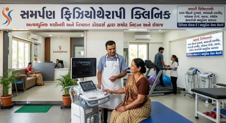 સમર્પણ ફિઝિયોથેરાપી ક્લિનિક આધુનિક સારવાર