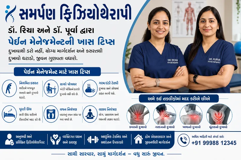 સમર્પણ ફિઝિયોથેરાપી ડૉ. રિચા અને ડૉ. પૂર્વા દ્વારા અપાયેલી પેઇન મેનેજમેન્ટની ખાસ ટિપ્સ