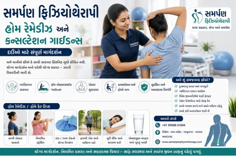 સમર્પણ ફિઝિયોથેરાપીમાં દર્દીઓને આપવામાં આવતા હોમ રેમેડીઝ અને કન્સલ્ટેશન ગાઈડન્સ