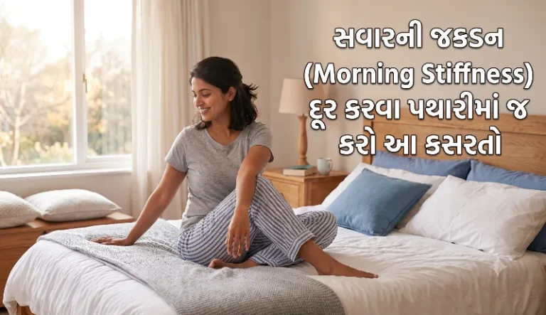સવારની જકડન (Morning Stiffness) દૂર કરવા પથારીમાં જ કરો આ કસરતો