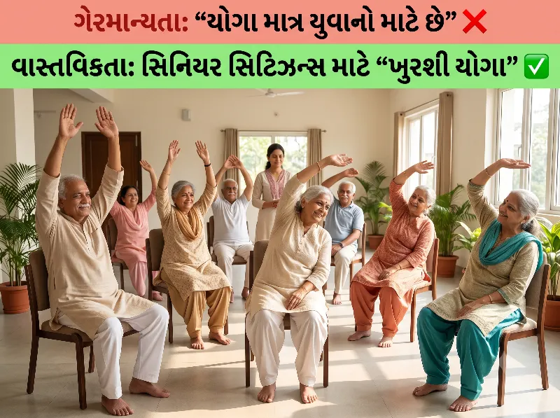 સિનિયર સિટિઝન્સ માટે ચેર યોગાના ફાયદા
